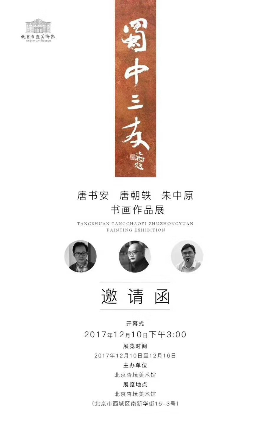 蜀中三友——唐书安 唐朝轶 朱中原书画作品展将于12月10 日在北京杏坛美术馆举行