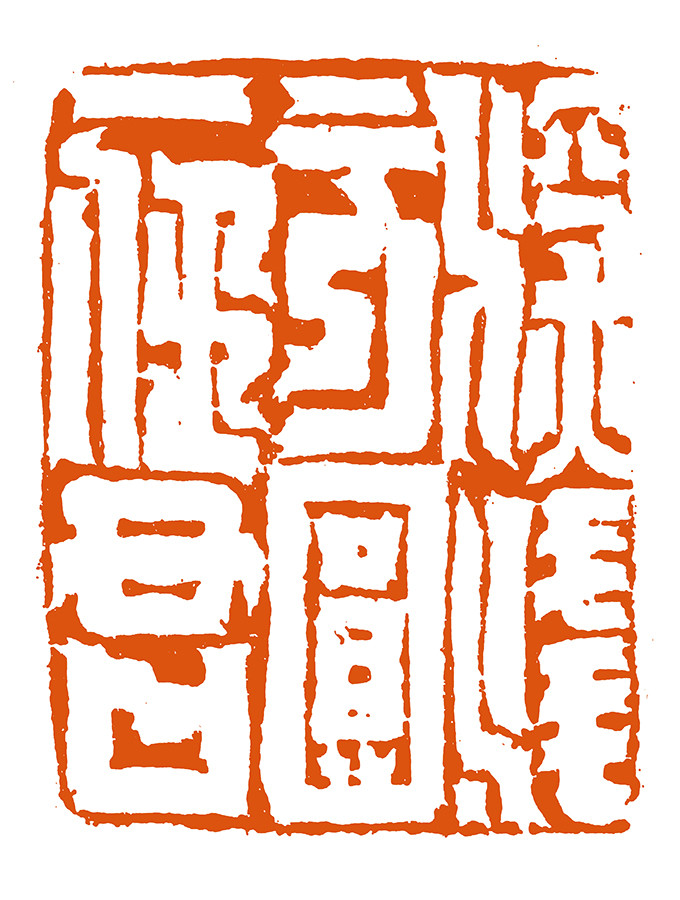 中国国家画院书法篆刻院篆刻研究所副所长魏广君先生最新篆刻赏析(一)