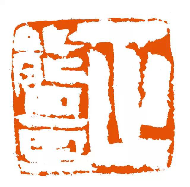 中国国家画院书法篆刻院篆刻研究所副所长魏广君先生最新篆刻赏析(二)