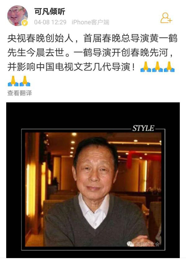 央视春晚开创者、首届春晚总导演黄一鹤去世 享年85岁