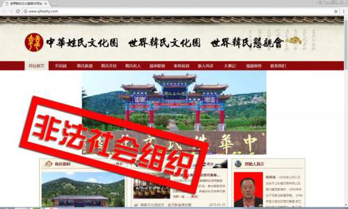 中华民族文化艺术院等9家非法社会组织网站被关停