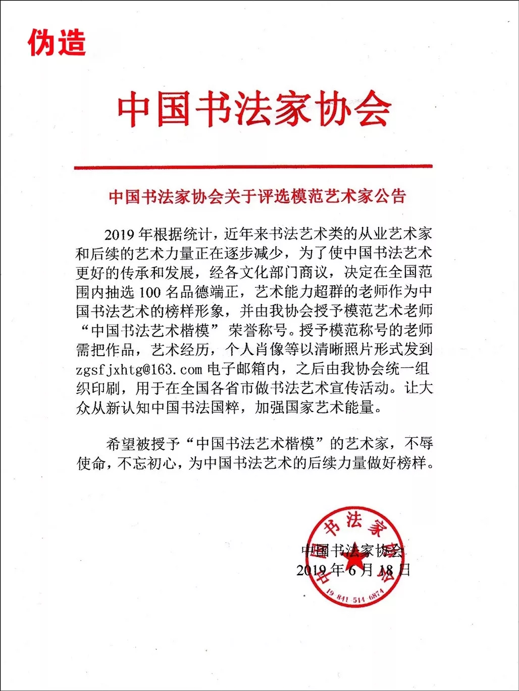 中国书法家协会关于警惕冒名诈骗的严正声明