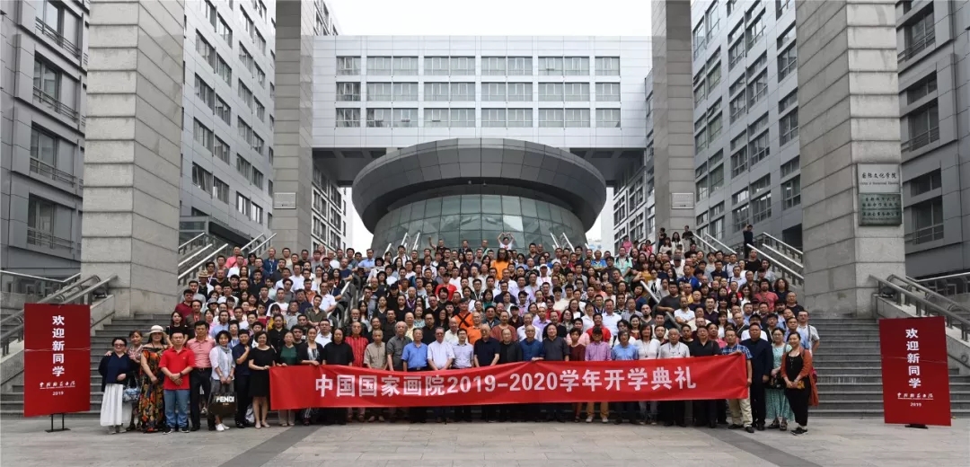 中国国家画院举办2019-2020学年开学典礼