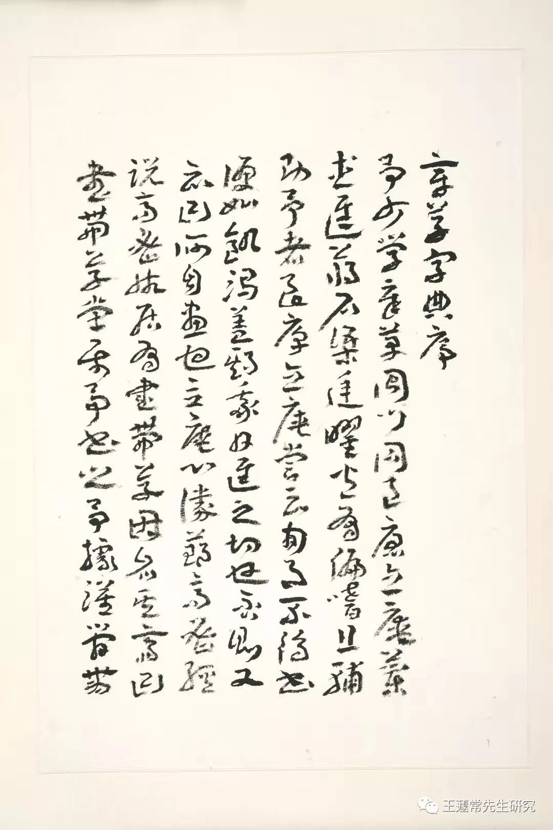 《章草字典》序