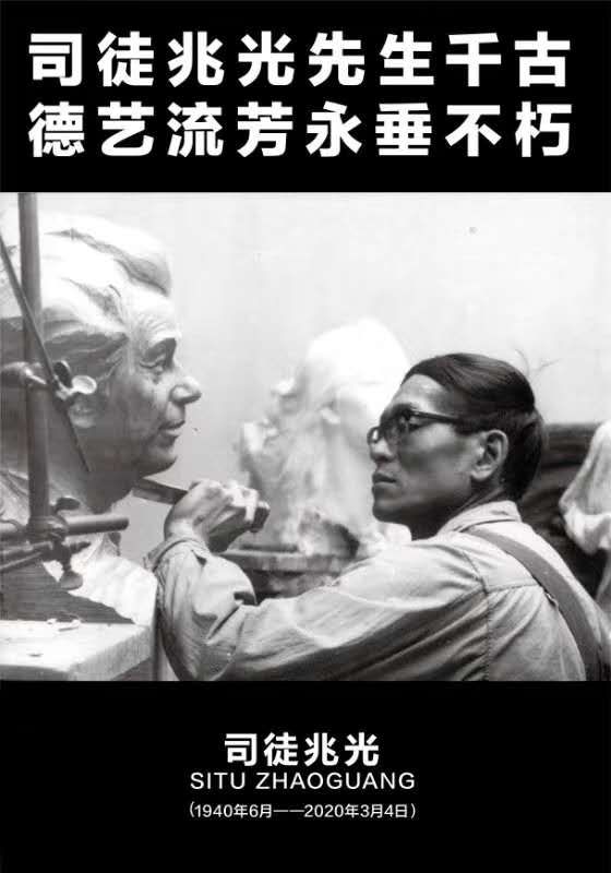 著名雕塑家司徒兆光先生于2020年3月4日18点在北京逝世，享年80岁