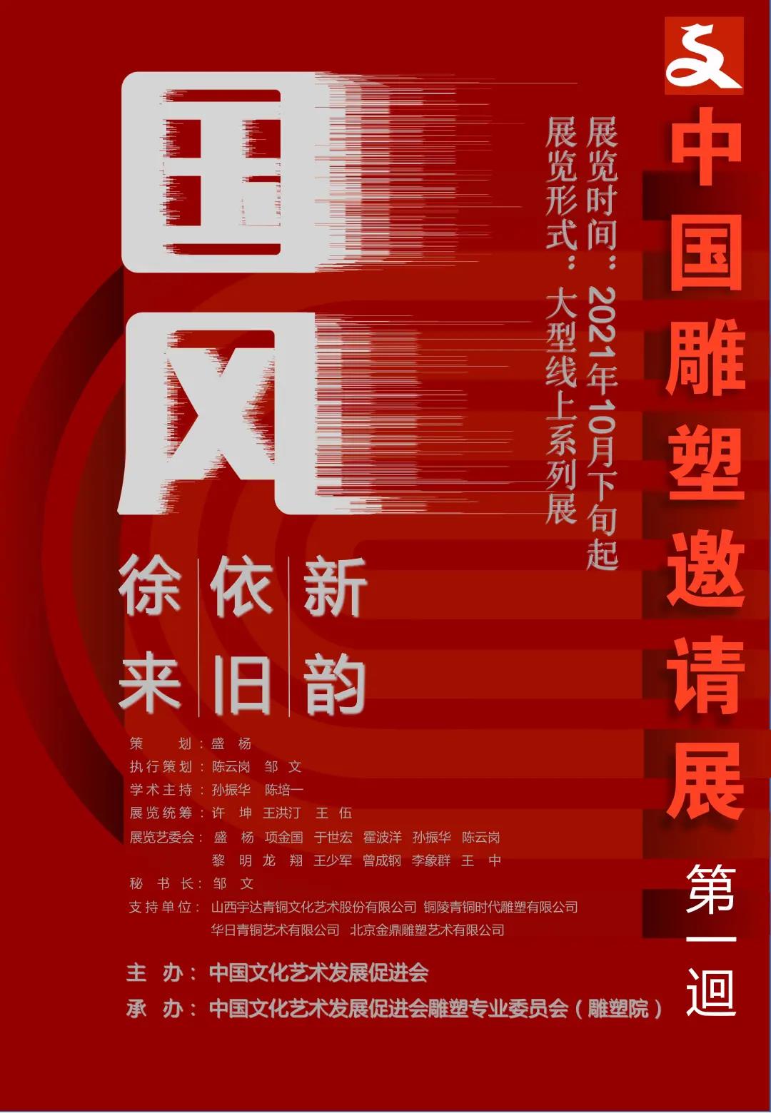 中国文促会“国风·中国雕塑邀请展”（一）