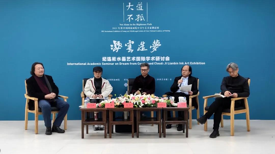 纪连彬水墨艺术国际学术研讨会在中国国家画院举行