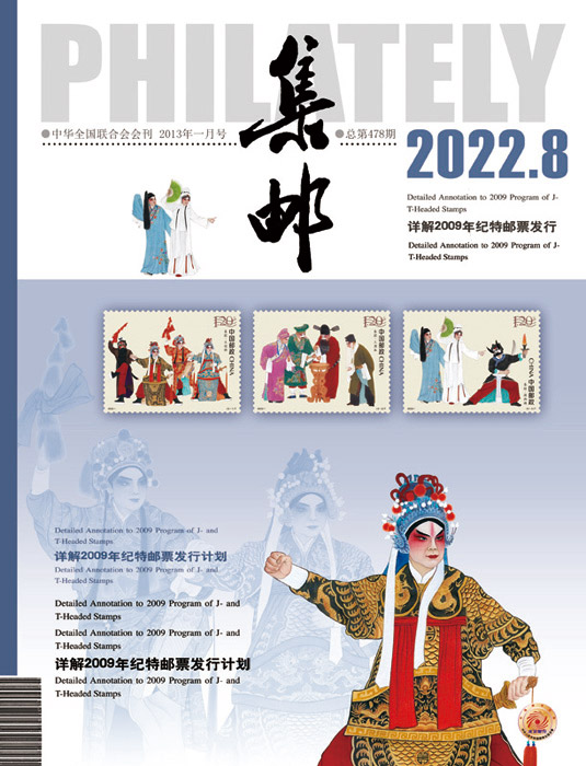 郭线庐、录洁囡两位老师合作的特种邮票《秦腔》，8月13日全国发行