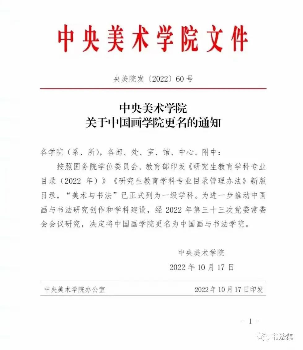 中央美术学院中国画学院更名为“中国画与书法学院”